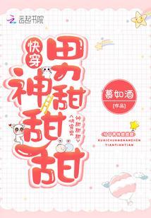 快穿男神甜甜甜封面