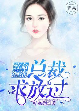 致命缠绵：总裁求放过封面