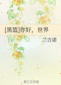 [黑篮]你好，世界封面