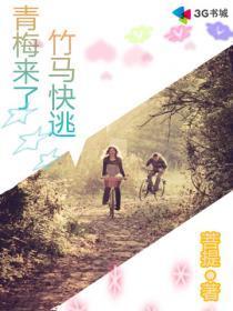 青梅来了,竹马快逃封面