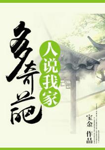 人说我家多奇葩封面