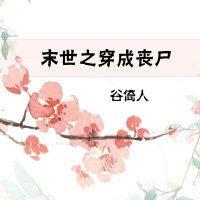 末世之穿成丧尸封面