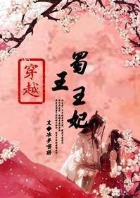 穿越之蜀王王妃（大唐）封面