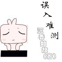 误入难测封面