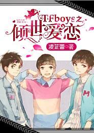 TFboys之倾世爱恋封面