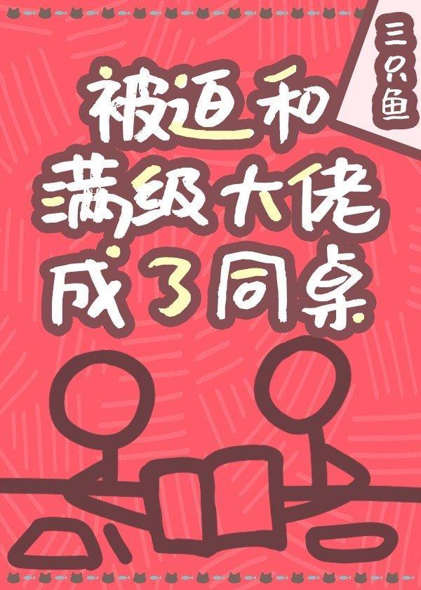 被迫和满级大佬成了同桌封面