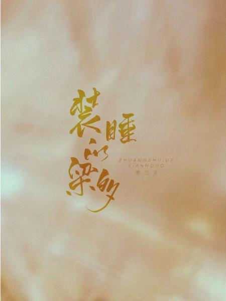 装睡的梁多封面