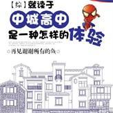 就读于中城高中是一种怎样的体验封面