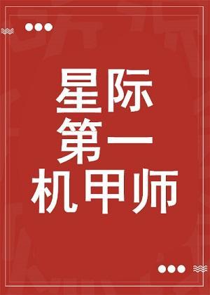 星际第一机甲师封面