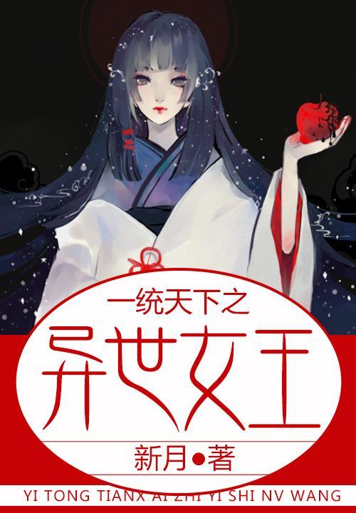 一统天下之异世女王封面