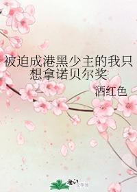 被迫成港黑少主的我只想拿诺贝尔奖封面