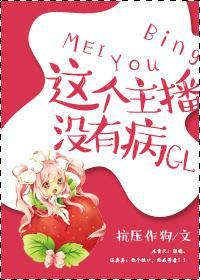 这个主播没有病GL封面
