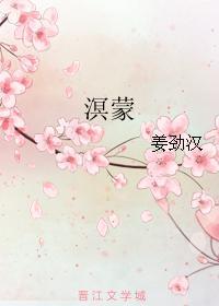 溟蒙封面