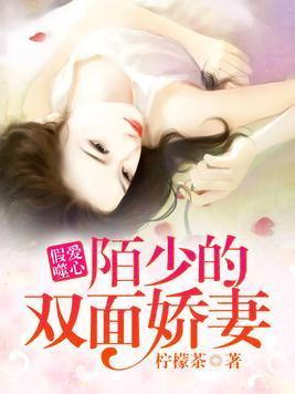 假爱噬心:陌少的双面娇妻封面