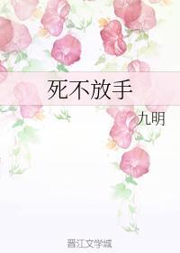 死不放手封面