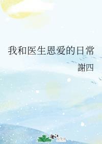 我和医生恩爱的日常封面