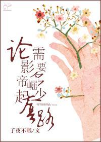 论影帝崛起需要多少套路封面