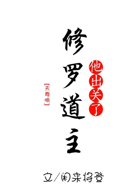 修罗道主他出关了封面