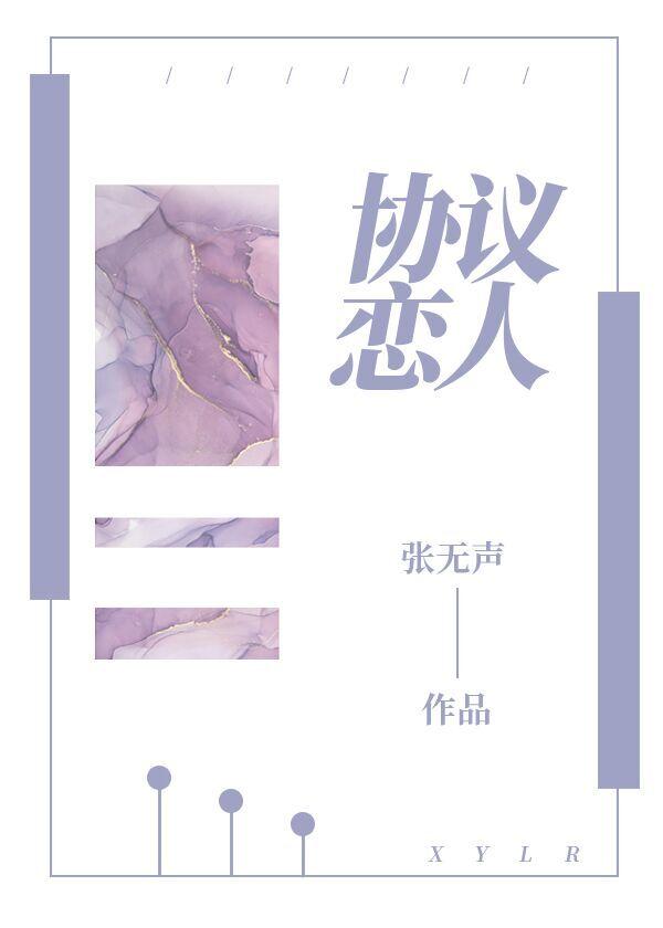 协议恋人[娱乐圈]封面