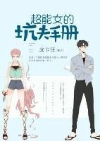 超能女的坑夫手册封面