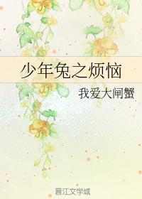 少年兔之烦恼封面