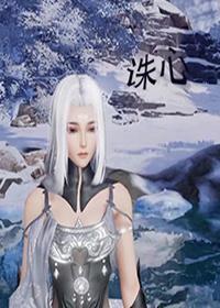 诛心封面