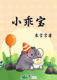 小乖宝封面
