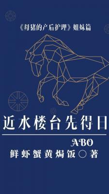 近水楼臺先得日ABO封面