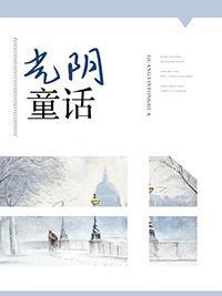光阴童话封面