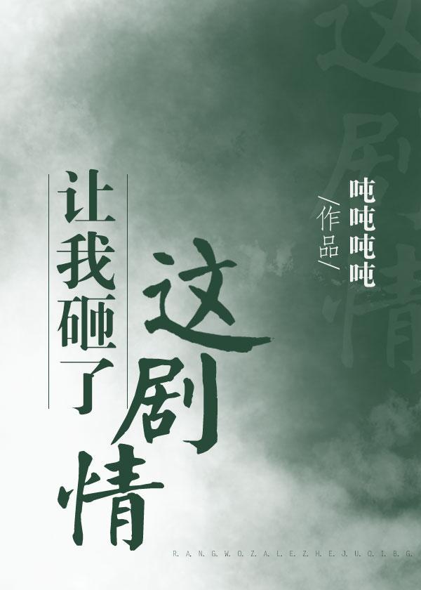 让我砸了这剧情(穿书)封面