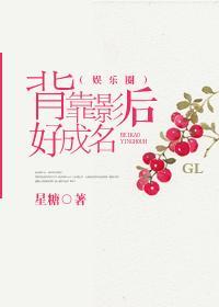 背靠影后好成名(娱乐圈gl)封面