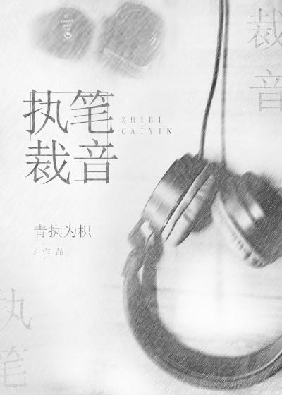执笔裁音封面