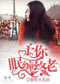 予你眠缠终老封面
