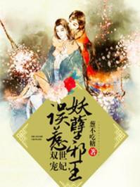 双世宠妃,误惹妖孽邪王封面
