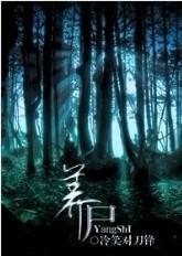养尸封面