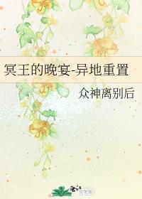 冥王的晚宴-异地重置封面