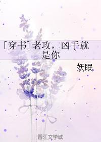 [穿书]老攻，凶手就是你封面