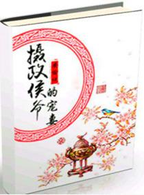 乔爷的掌心宠封面