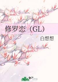 修罗恋（GL）封面