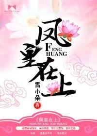 凤皇在上封面