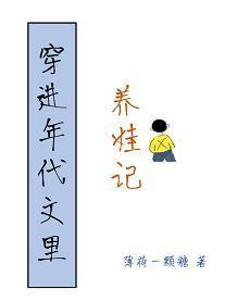 穿进年代文裏养娃记封面