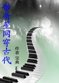 带着星网穿古代封面