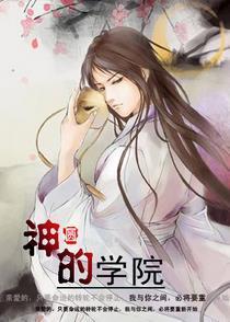 神的学院封面