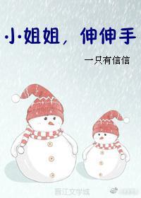 小姐姐,伸伸手封面