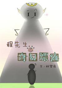 程先生的奇幻漂流封面