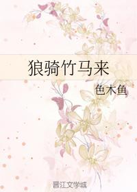狼骑竹马来封面