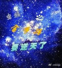虫族之金手指要逆天了封面