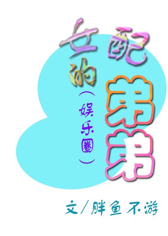 (娱乐圈)女配的弟弟封面