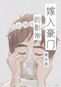 嫁入豪门的影帝[娱乐圈]封面