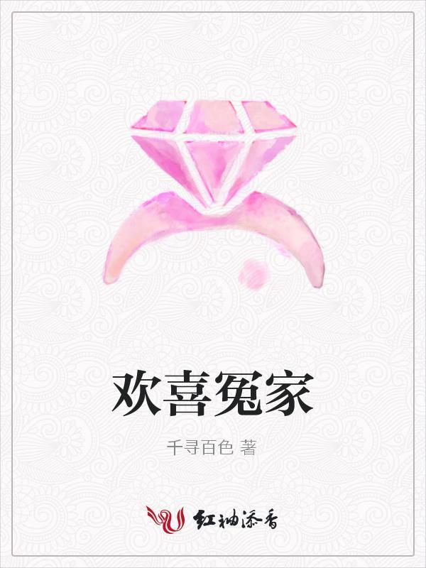 欢喜冤家封面